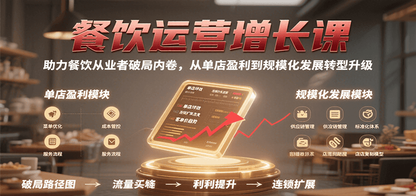 图片[1]-餐饮运营增长课，助力餐饮从业者破局内卷，从单店盈利到规模化发展转型升级-天边资源网