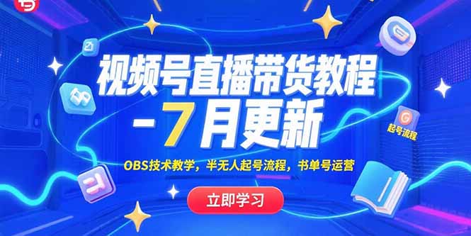 图片[1]-视频号直播带货教程-7月更新，OBS技术教学，半无人起号流程，书单号运营-天边资源网