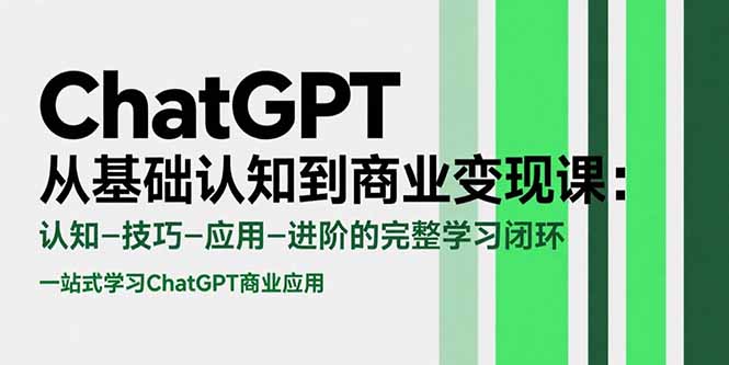 图片[1]-ChatGPT从基础认知到商业变现课：认知-技巧-应用-进阶的完整学习闭环-天边资源网