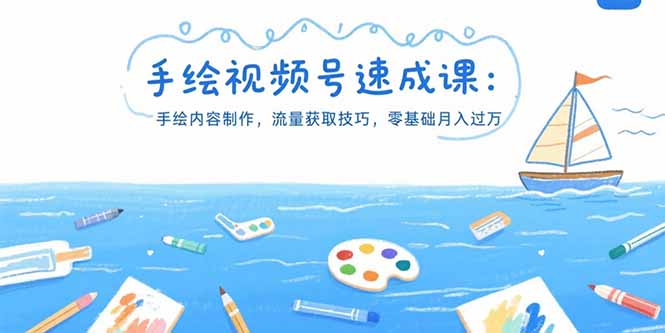 手绘视频号速成课：手绘内容制作，流量获取技巧，零基础月入过万【揭秘】-天边资源网