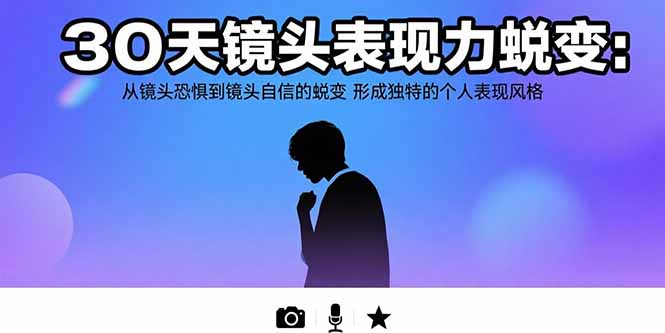 图片[1]-30天镜头表现力蜕变：从镜头恐惧到镜头自信的蜕变 形成独特的个人表现风格-天边资源网