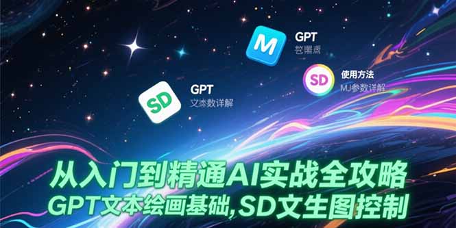图片[1]-从入门到精通AI实战全攻略，GPT文本绘画基础，MJ参数详解，SD文生图控制-天边资源网