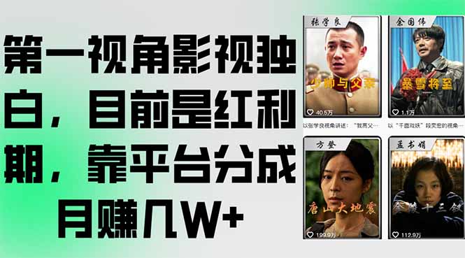 图片[1]-第一视角影视独白，目前是红利期，靠平台分成月赚几W+-天边资源网