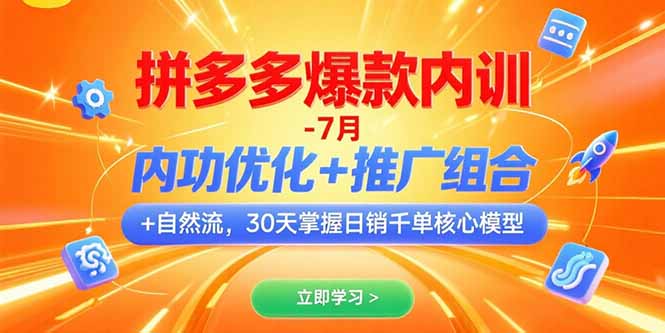 图片[1]-拼多多爆款内训-7月 内功优化+推广组合+自然流 30天掌握日销千单核心模型-天边资源网