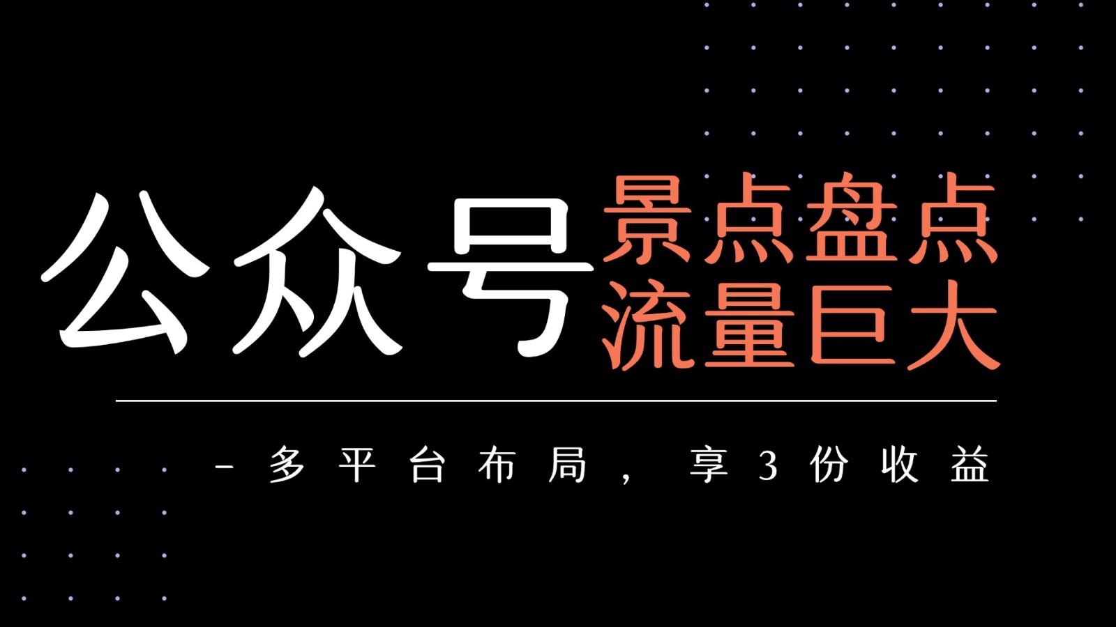 公众号流量主-景点盘点 流量巨大 多平台布局享3份收益7299 作者:福缘创业网 帖子ID:117311 公众号流量主-景点盘点 流量巨大 多平台布局享3份收益7299 作者:福缘创业网 帖子ID:117311