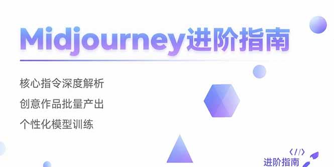 图片[1]-Midjourney进阶指南：核心指令深度解析 创意作品批量产出 个性化模型训练-天边资源网