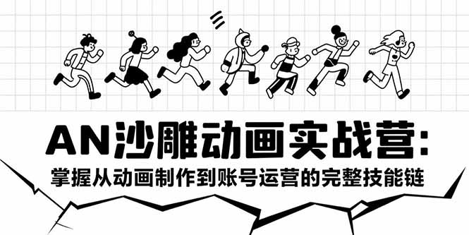 AN沙雕动画实战课程 掌握从动画制作到账号运营的完整技能链-天边资源网