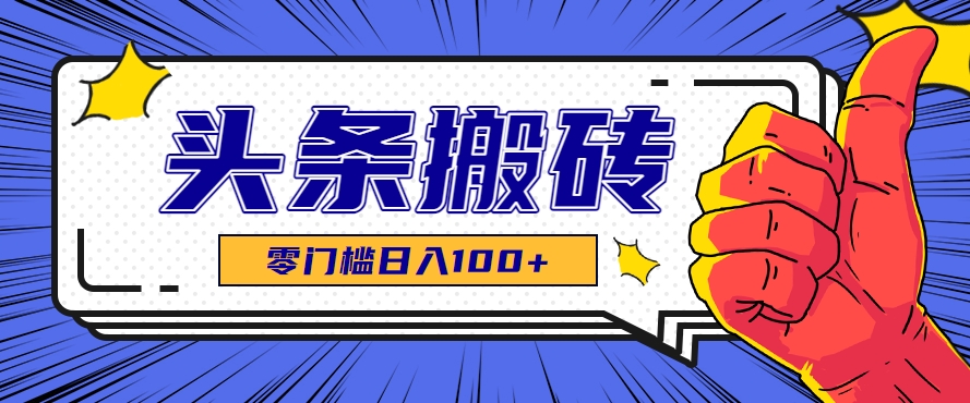 零成本零门槛头条热点搬运术，零门槛日入100+（附工具）