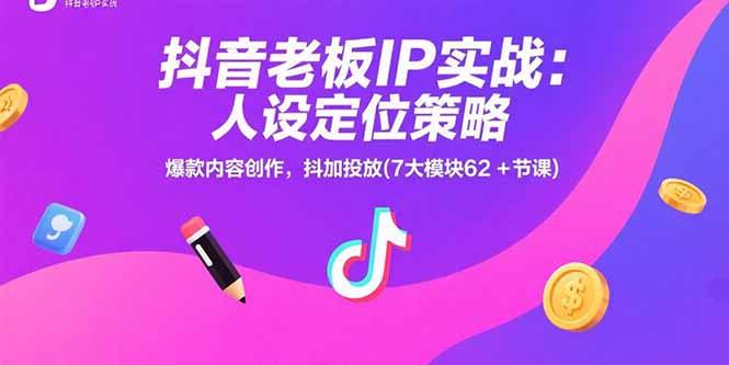 图片[1]-抖音老板IP实战：人设定位策略，爆款内容创作，抖加投放-天边资源网
