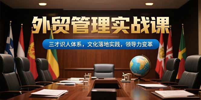 图片[1]-外贸管理实战课，三才识人体系，文化落地实践，领导力变革-天边资源网