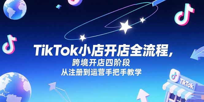 图片[1]-TikTok小店开店全流程，跨境开店四阶段，从注册到运营手把手教学-天边资源网