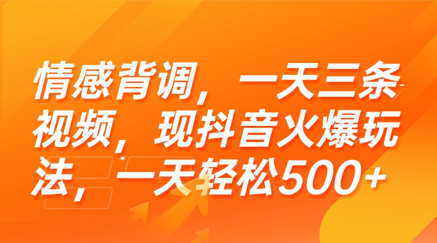 图片[1]-情感背调，一天三条视频，现抖音火爆玩法，一天500+【揭秘】-天边资源网
