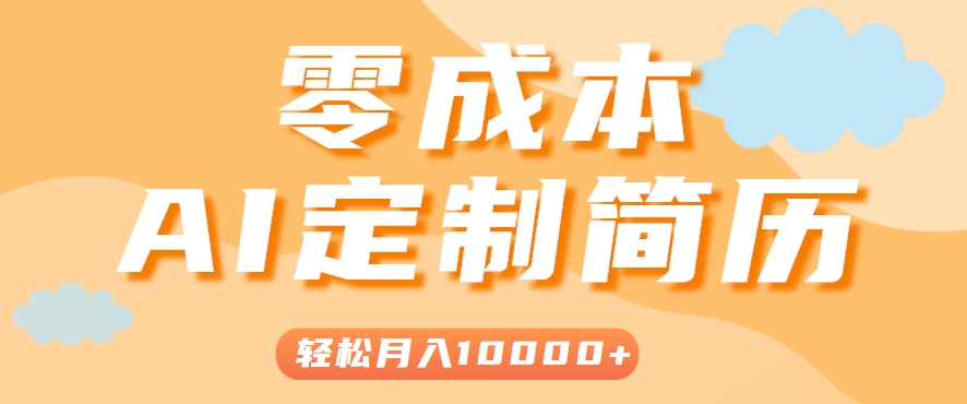 手把手教你利用AI轻松制作简历模板，0成本0门槛，轻松月入1w＋！（保姆级教程）5955 作者:福缘资源库 帖子ID:117221 