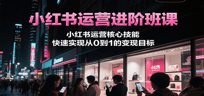 小红书运营进阶班课,小红书运营核心技能,快速实现从0到1的变现目标8602 作者:福缘创业网 帖子ID:117142 小红书运营进阶班课,小红书运营核心技能,快速实现从0到1的变现目标8602 作者:福缘创业网 帖子ID:117142