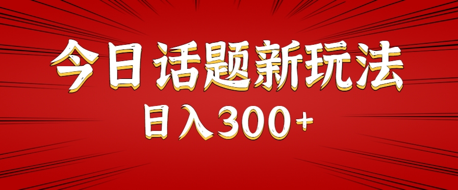 今日话题新玩法,几分钟可以制作一个,多种变现玩法日入300+998 作者:福缘资源库 帖子ID:117279 今日话题新玩法,几分钟可以制作一个,多种变现玩法日入300+【揭秘】