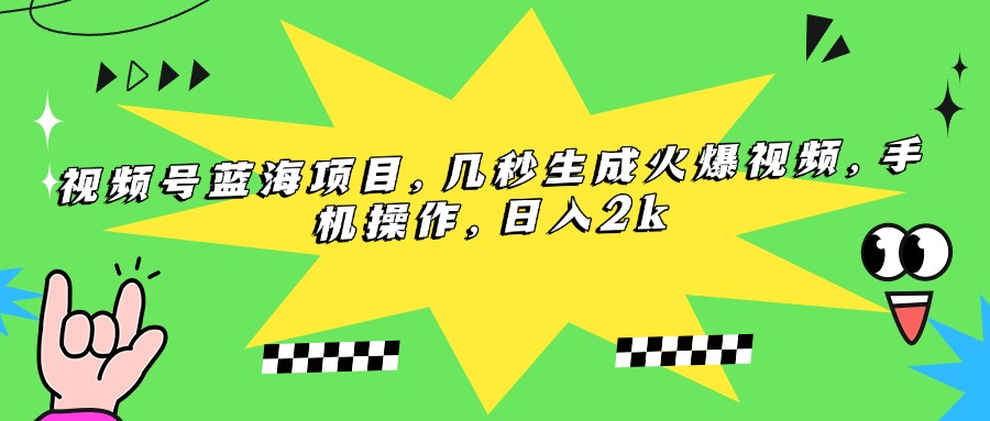 图片[1]-视频号蓝海项目，几秒生成火爆视频，手机操作，日入2K+-天边资源网