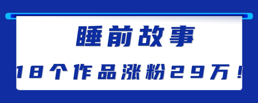 最新抖音快手蓝海助眠新玩法,睡前故事解说单条最高播放量破千万【教程+软件+素...157 作者:福缘资源库 帖子ID:117185 最新抖音快手蓝海助眠新玩法,睡前故事解说单条最高播放量破千万【教程+软件+素...157 作者:福缘资源库 帖子ID:117185