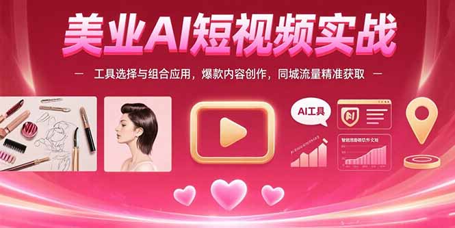 图片[1]-美业AI短视频实战：工具选择与组合应用，爆款内容创作，同城流量精准获取-天边资源网