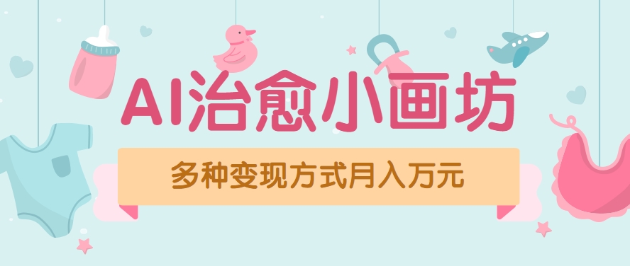 视频号项目“AI治愈小画坊”玩法，已赚700+，100%原创，全程无脑操作【揭秘】