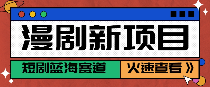 短剧新赛道：动漫短剧玩法，目前红利期，月收益6000+【揭秘】-天边资源网
