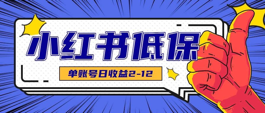 适合空闲时间操作的小红书低保项目，小红薯发布笔记，单个账号每天获得2-12元【揭秘】