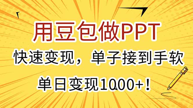 图片[1]-用豆包做PPT，快速变现，单子接到手软，单日变现1000+【揭秘】-天边资源网