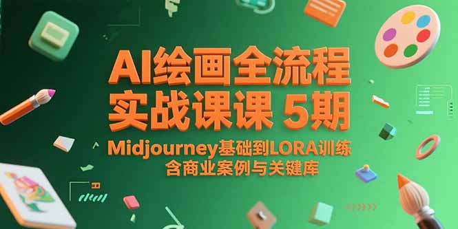图片[1]-AI绘画全流程实战 Midjourney基础到LORA训练，含商业案例与关键词库-天边资源网