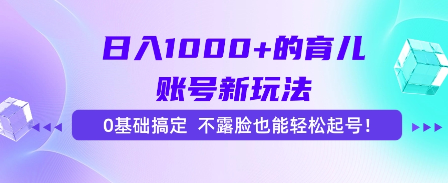 图片[1]-日入1000+的育儿账号新玩法，0基础搞定，不露脸也能轻松起号【揭秘】-天边资源网