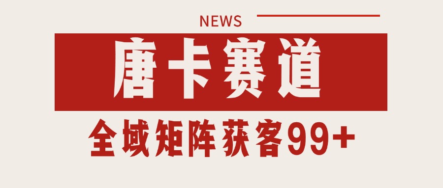 图片[1]-唐卡赛道私域引流获客 自热矩阵SOP日引流99+精准客资-天边资源网