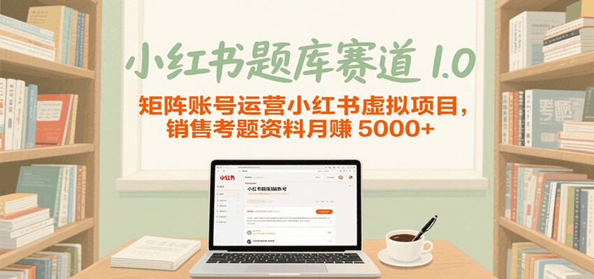 图片[1]-小红书题库赛道1.0，矩阵账号运营小红书虚拟项目，销售行业资格证考题资料月赚5000+-天边资源网