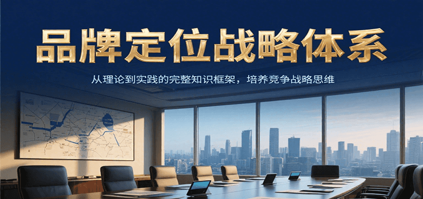 图片[1]-品牌定位战略体系，从理论到实践的完整知识框架，培养产品竞争战略思维-天边资源网