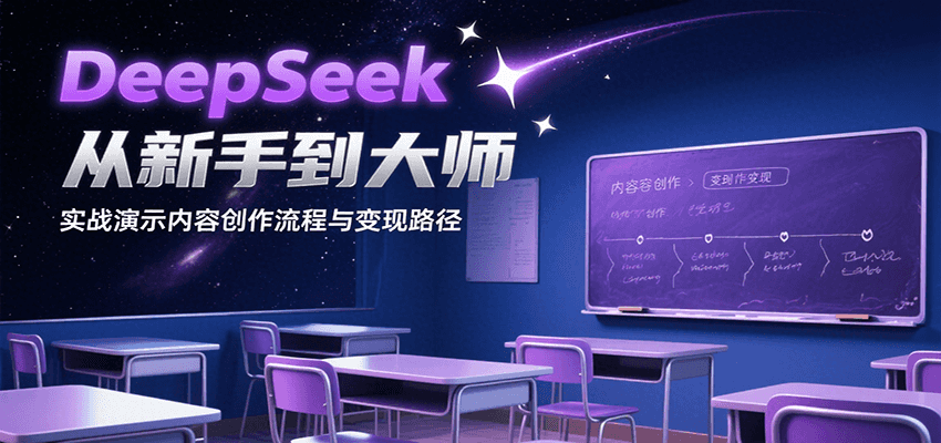 图片[1]-DeepSeek从新手到大师，实战演示内容创作流程与变现路径-天边资源网