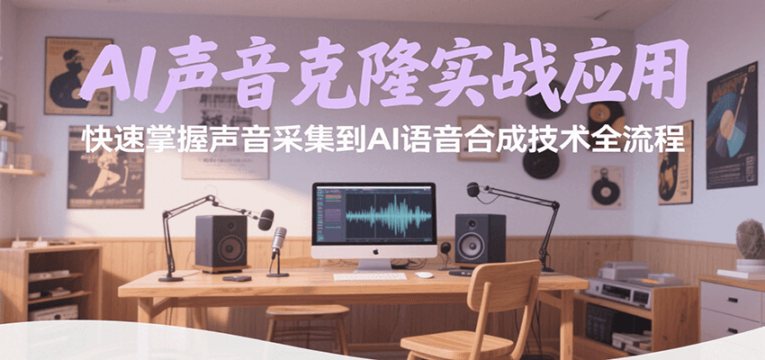 AI声音克隆实战应用，快速掌握声音采集到AI语音合成技术全流程-天边资源网