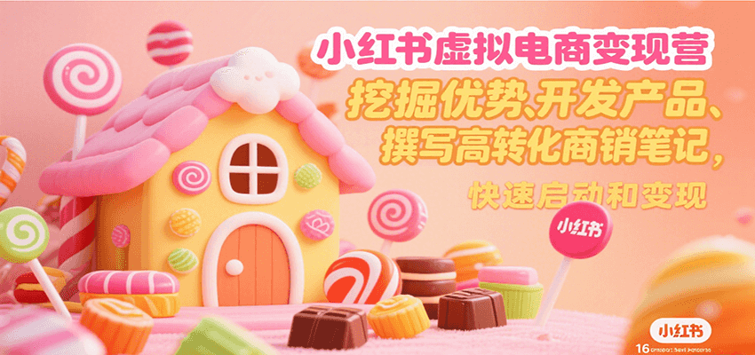 图片[1]-小红书虚拟电商变现营，挖掘优势、开发产品、撰写高转化商销笔记，快速启动和变现-天边资源网