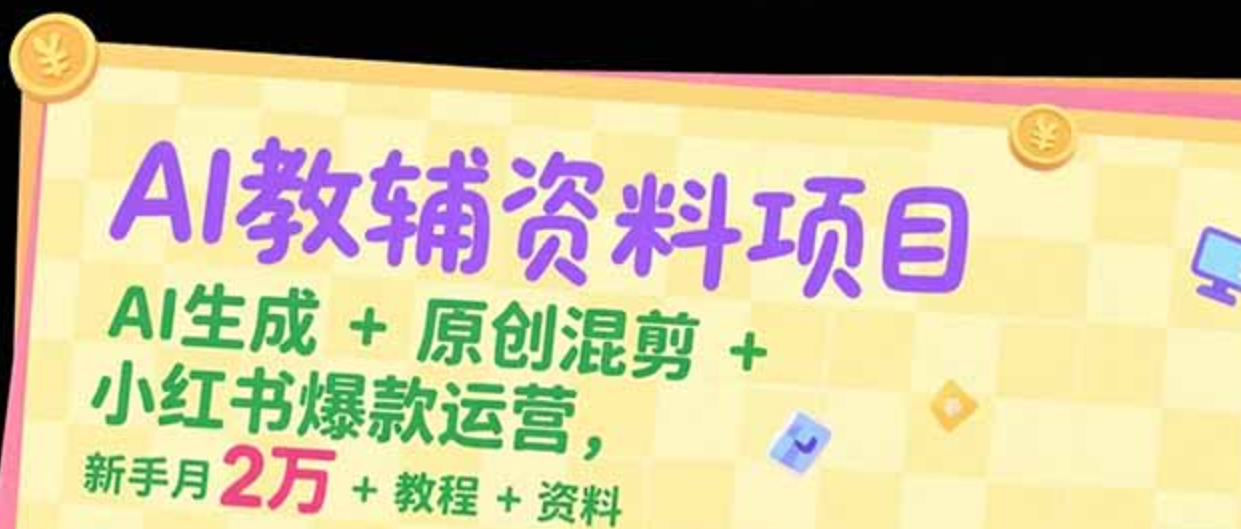 图片[1]-AI教辅资料项目，AI生成+原创混剪+小红书爆款运营（附资料）-天边资源网