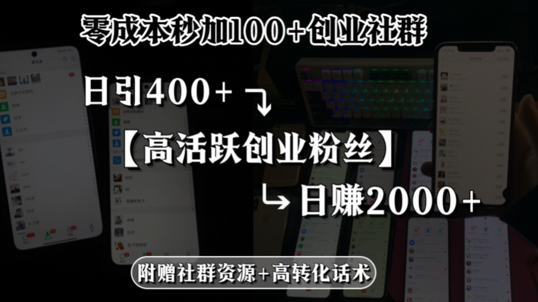 图片[1]-零成本秒加100+创业社群，日引400+高活跃创业粉丝，日赚2000+【揭秘】-天边资源网