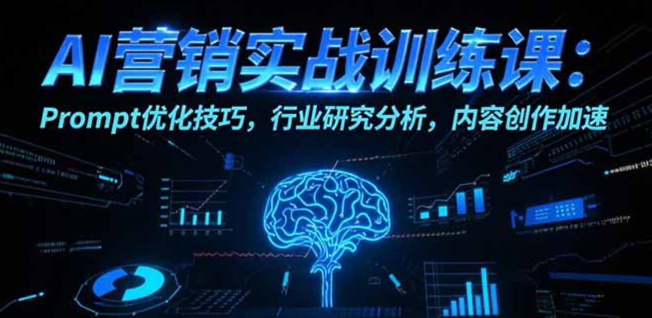 AI营销实战训练课:Prompt优化技巧,行业研究分析,内容创作加速