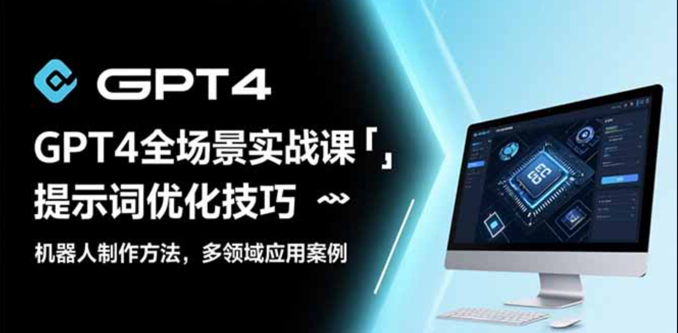 图片[1]-GPT4全场景实战课：提示词优化技巧，机器人制作方法，多领域应用案例-天边资源网
