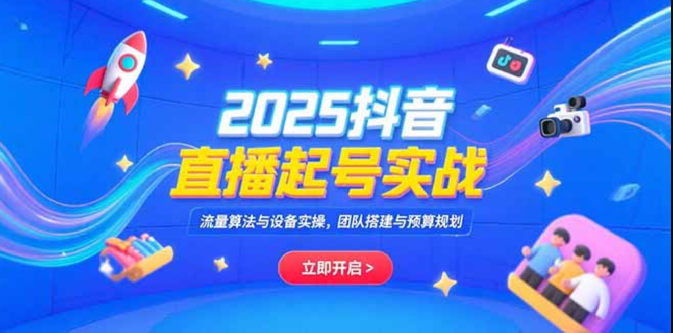 图片[1]-2025抖音直播起号实战，流量算法与设备实操，团队搭建与预算规划-天边资源网