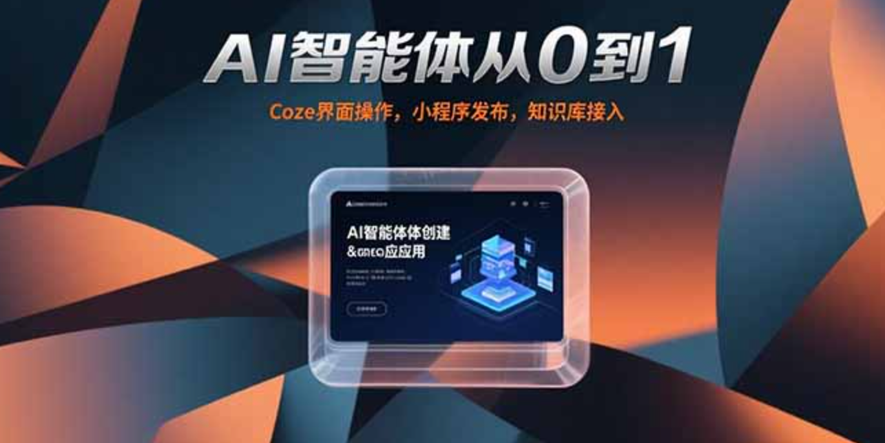 图片[1]-AI智能体从0到1，Coze界面操作，小程序发布，知识库接入-天边资源网