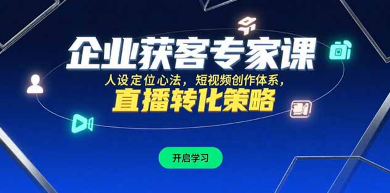 图片[1]-企业获客专家课，人设定位心法，短视频创作体系，直播转化策略-天边资源网