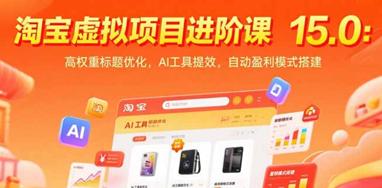 图片[1]-淘宝虚拟项目进阶课15.0：高权重标题优化，AI工具提效，自动盈利模式搭建-天边资源网