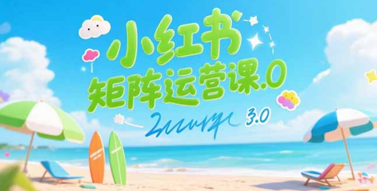 图片[1]-小红书矩阵运营课3.0：AI内容生产/伪原创技巧/批量产图/创业粉引流技术-天边资源网