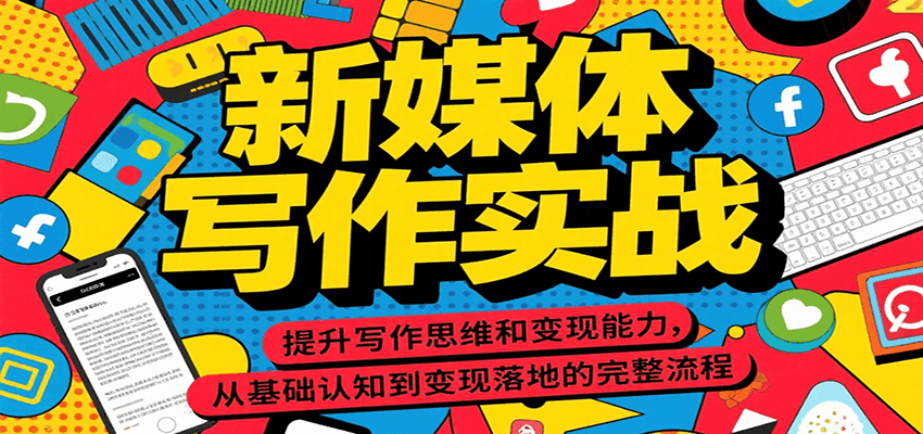 图片[1]-新媒体写作实战，提升写作思维和变现能力，从基础认知到变现落地的完整流程-天边资源网