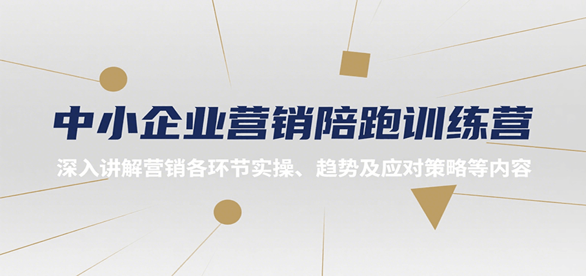 中小企业营销陪跑训练课程，深入讲解营销各环节实操、趋势及应对策略等内容-天边资源网