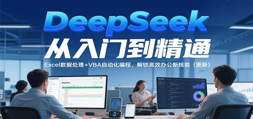 图片[1]-DeepSeek从入门到精通，Excel数据处理+VBA自动化编程，解锁高效办公新技能（更新）-天边资源网