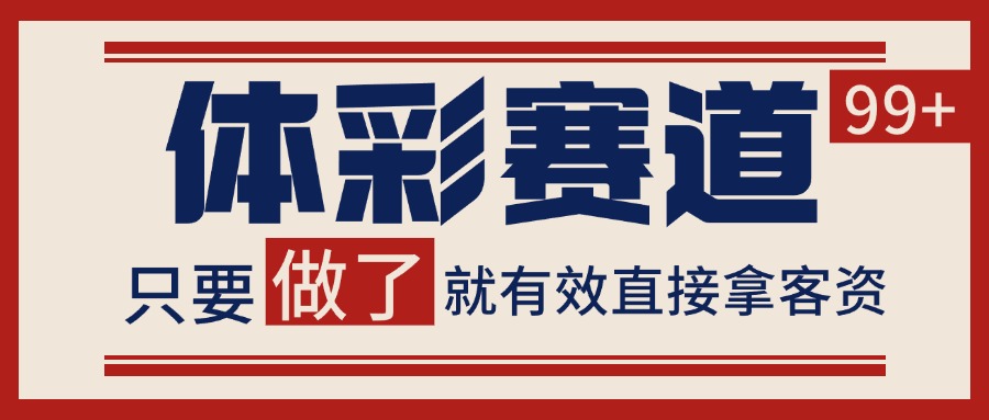 体彩赛道获客SOP 自热矩阵精准拓客 日引99+【揭秘】-天边资源网