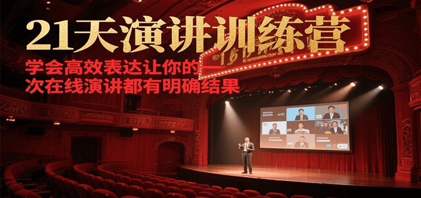 图片[1]-21天在线演讲训练课程，学会高效表达让你的每一次演讲都有明确结果-天边资源网