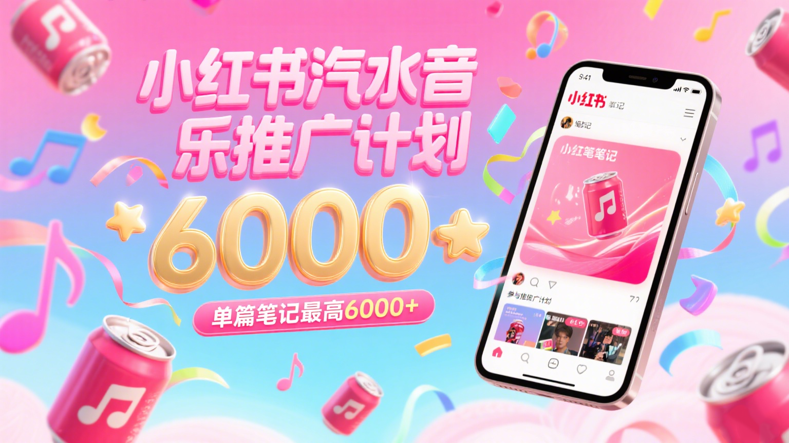 图片[1]-汽水音乐推广计划，零粉丝零门槛，通过小红书发布笔记，单篇笔记最高6000+-天边资源网