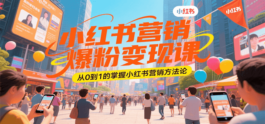 图片[1]-小红书营销爆粉变现课，从0到1的掌握小红书营销方法论-天边资源网